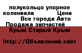 8929085 полукольцо упорное коленвала Detroit › Цена ­ 3 000 - Все города Авто » Продажа запчастей   . Крым,Старый Крым